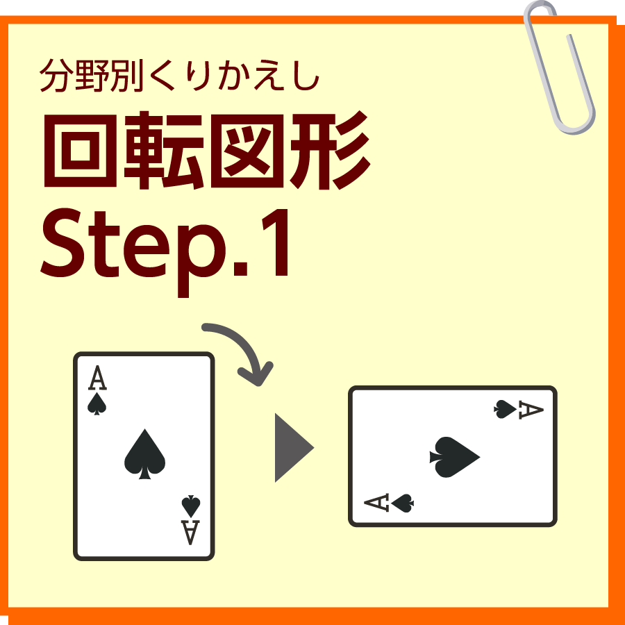 回転図形　Step.1