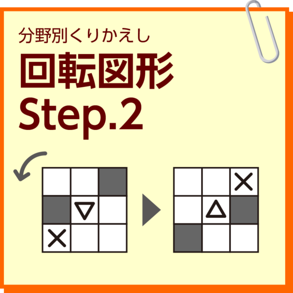 回転図形　Step.2