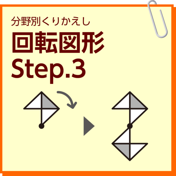 回転図形　Step.3