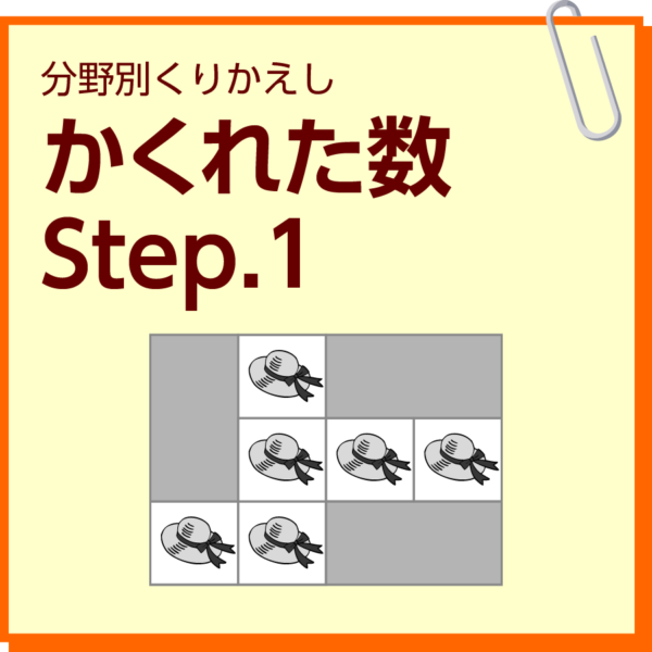 かくれた数　Step.1