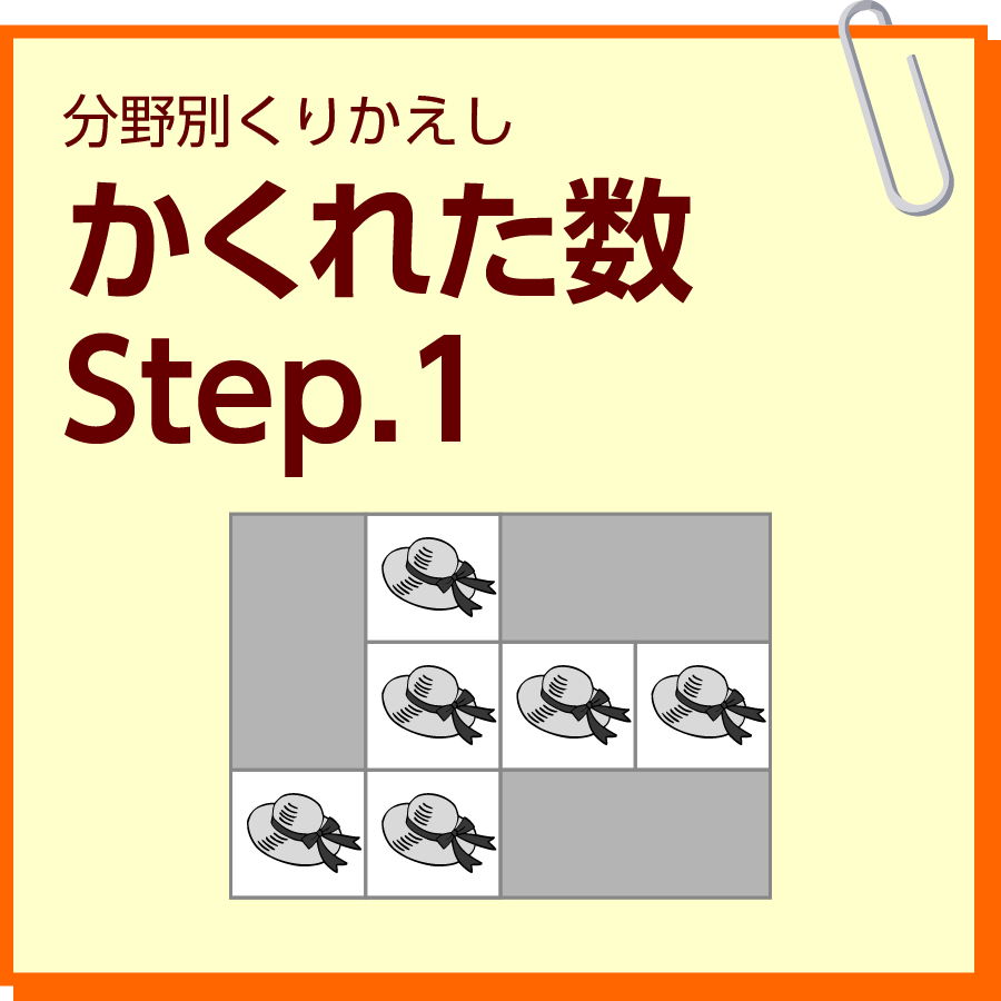 かくれた数　Step.1