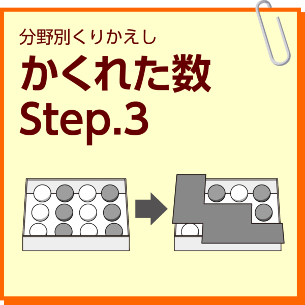 かくれた数　Step.3