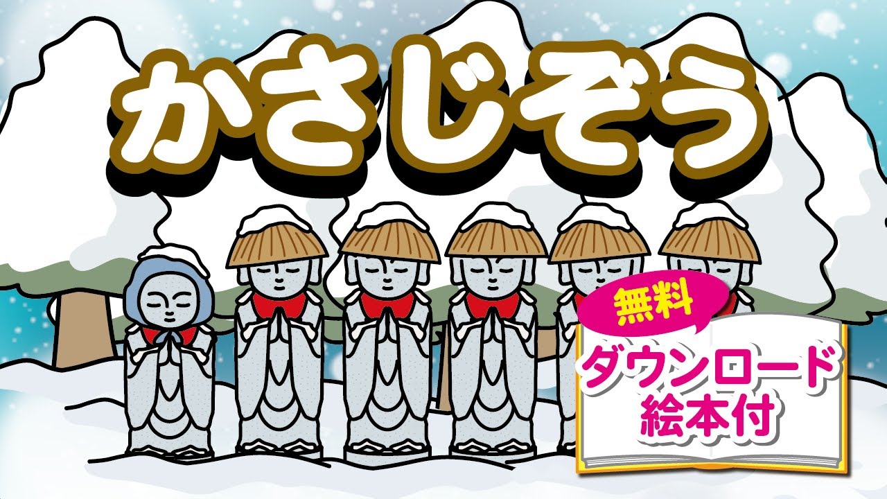 かさじぞう