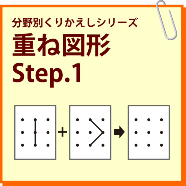重ね図形 Step.1