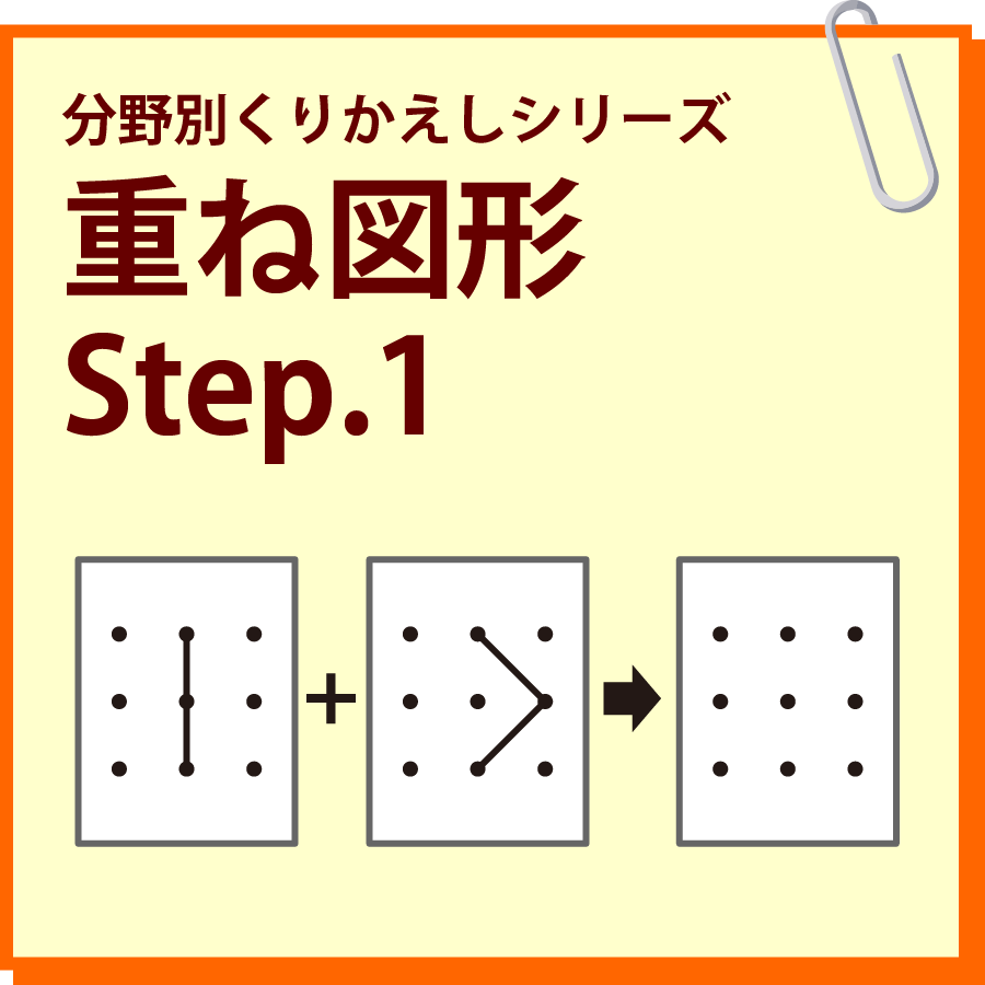 重ね図形 Step.1