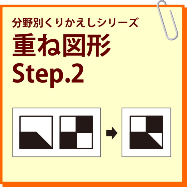 重ね図形 Step.2