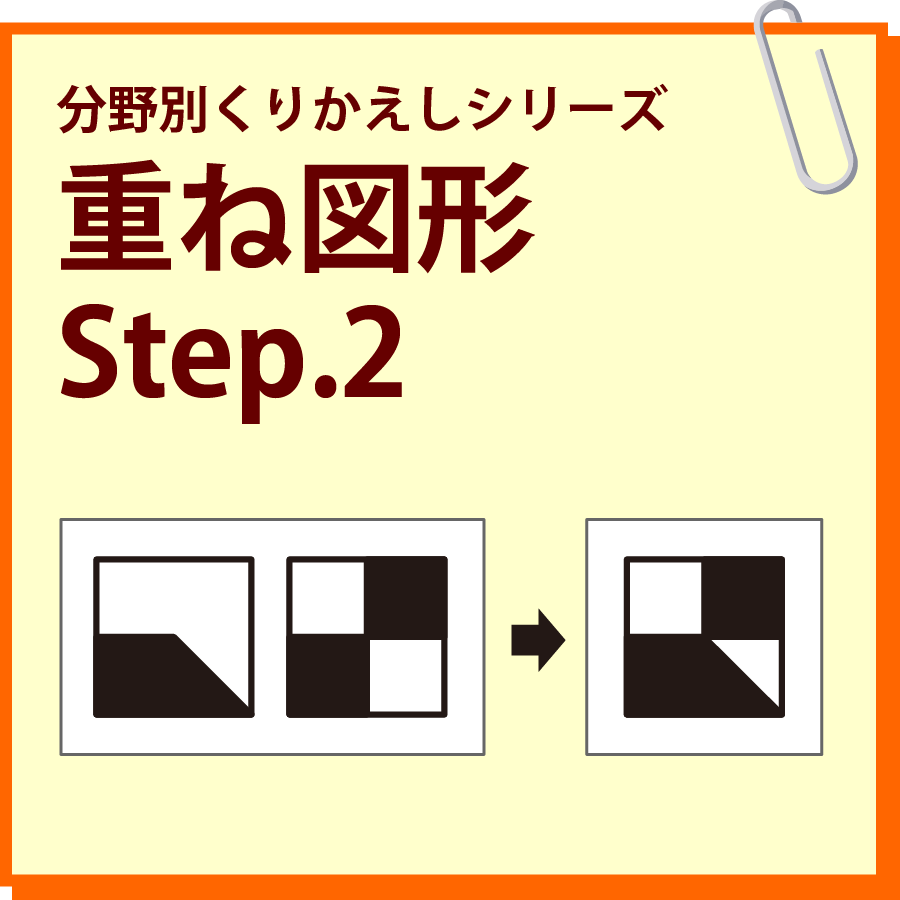 重ね図形 Step.2