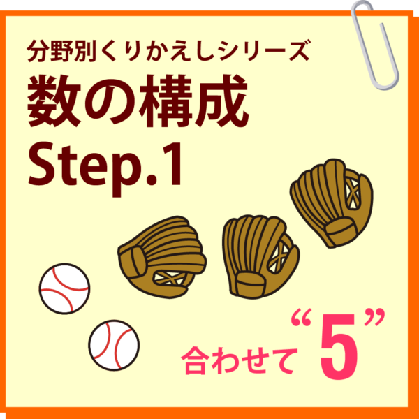 数の構成　Step.1