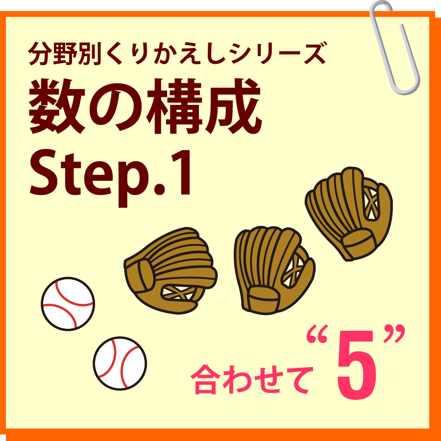 数の構成　Step.1