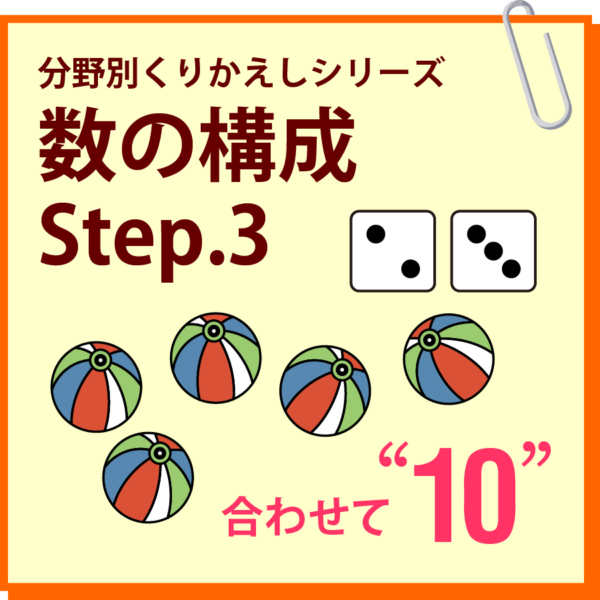 数の構成　Step.3