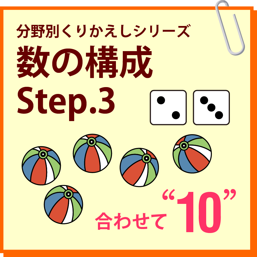 数の構成　Step.3