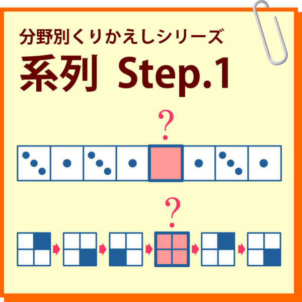 系列　Step.1