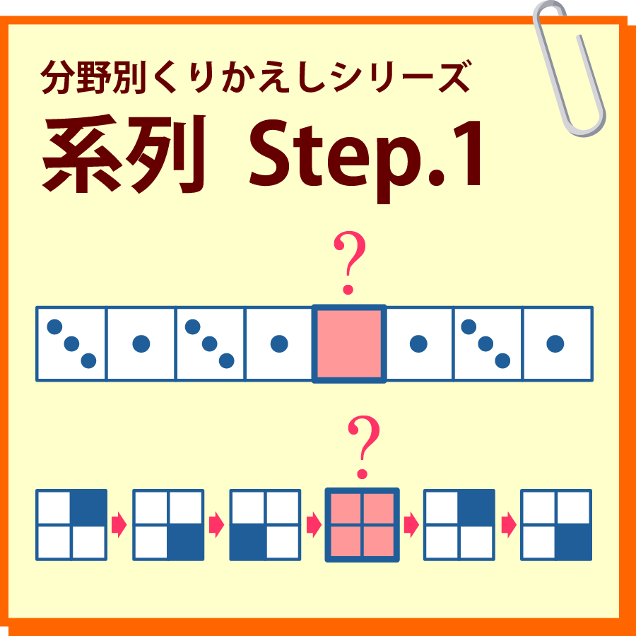 系列　Step.1