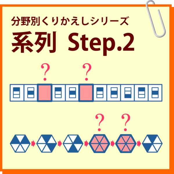 系列　Step.2