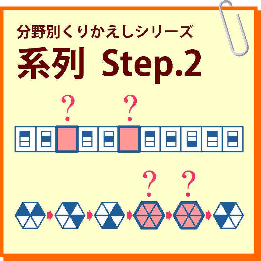 系列　Step.2