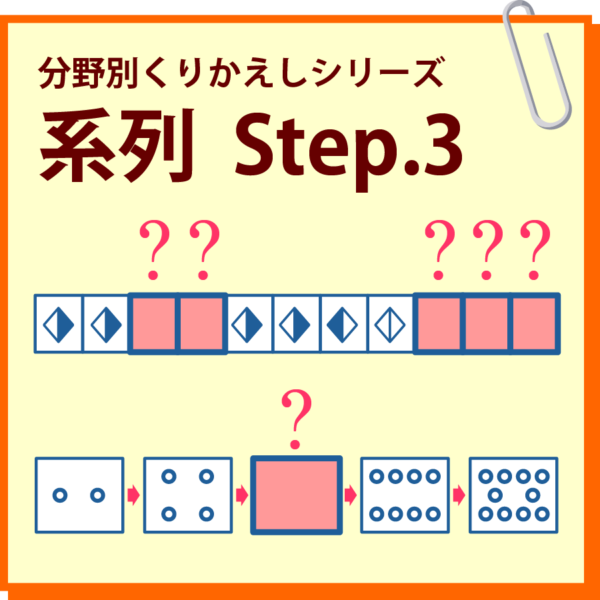 系列　Step.3