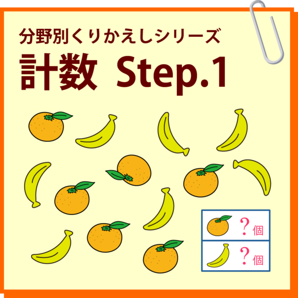 計数　Step.1