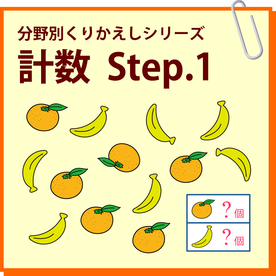 計数　Step.1