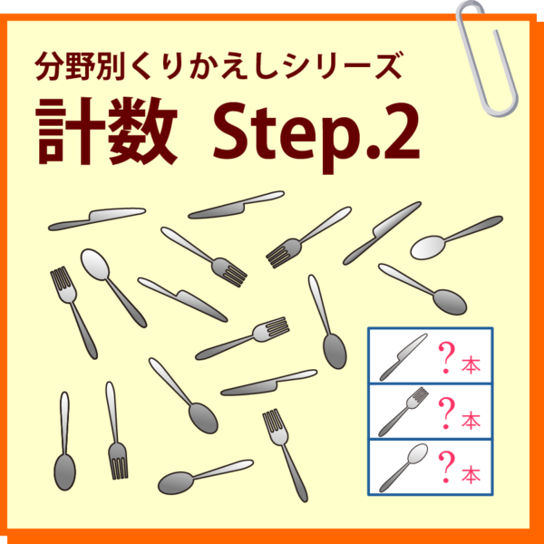 計数　Step.2