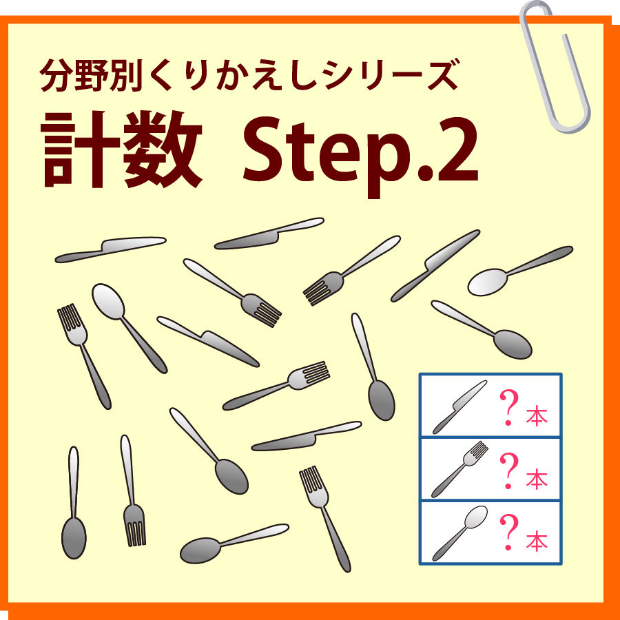 計数　Step.2