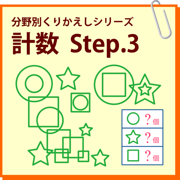 計数　Step.3