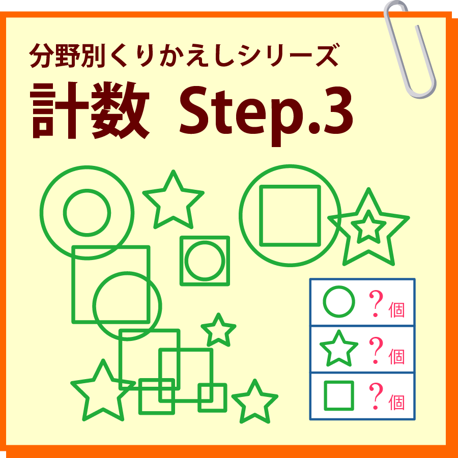 計数　Step.3