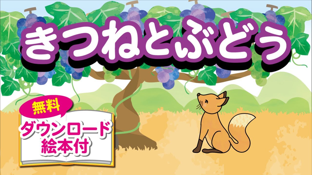 きつねとぶどう
