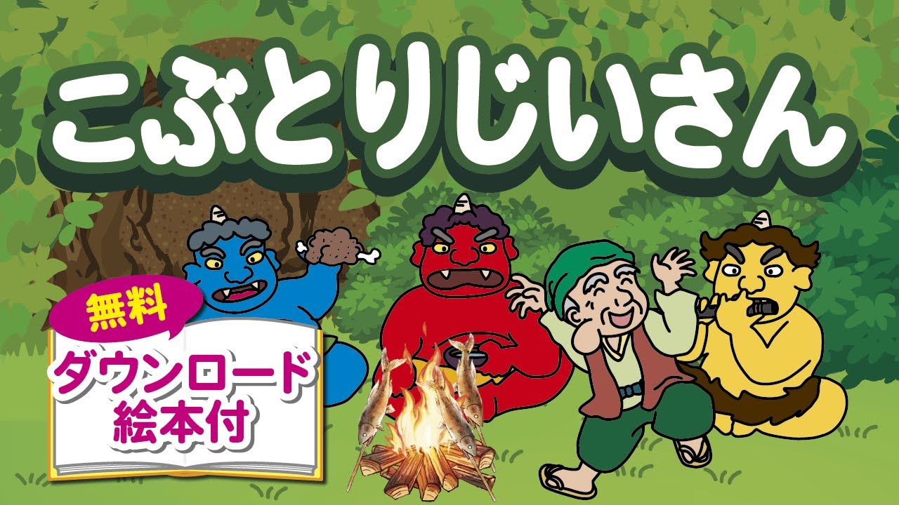 こぶとりじいさん