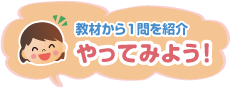 教材から1問を紹介　やってみよう！