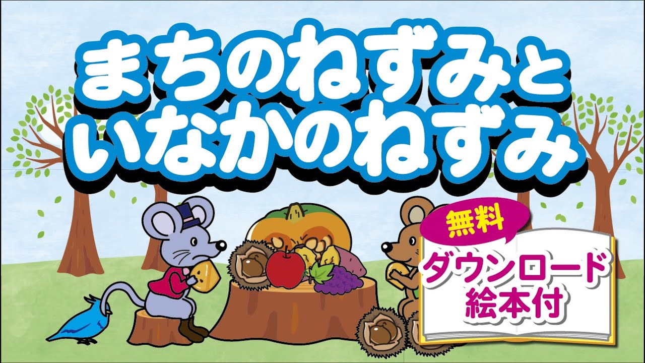 まちのねずみといなかのねずみ