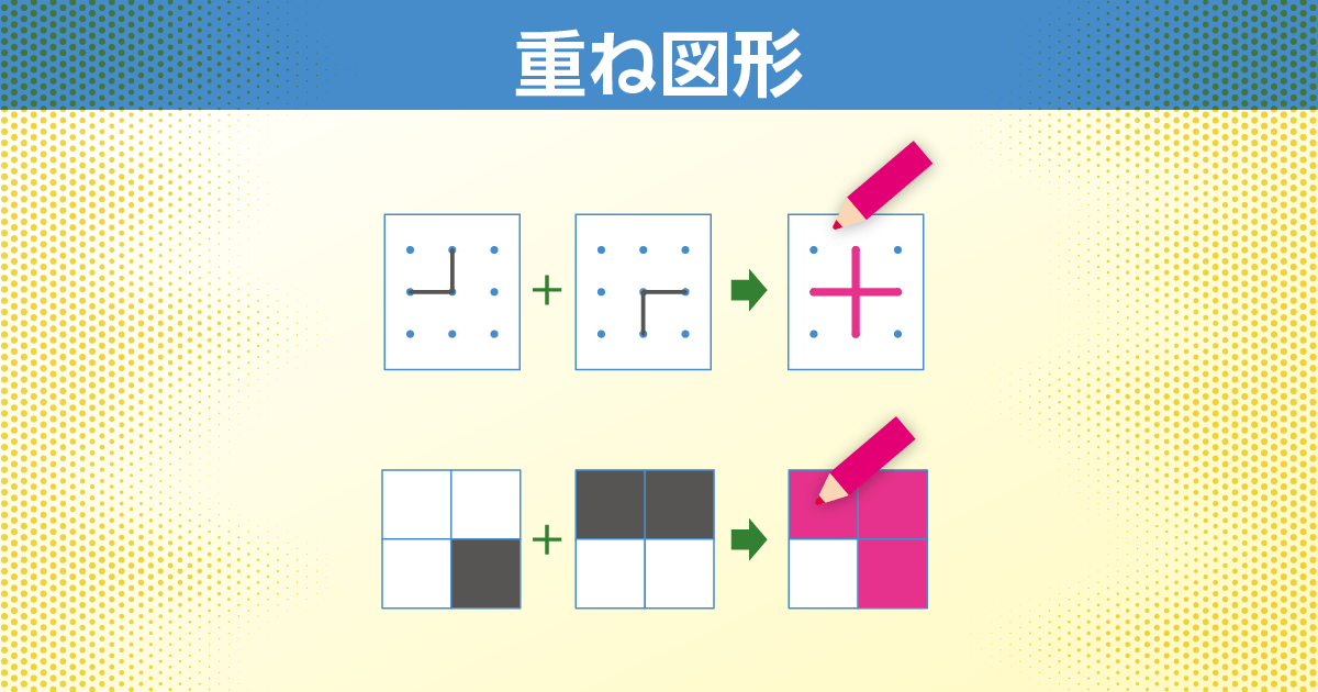 重ね図形