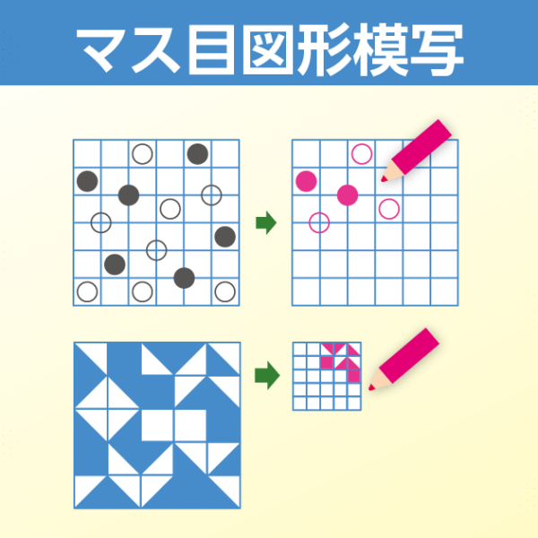 マス目図形模写