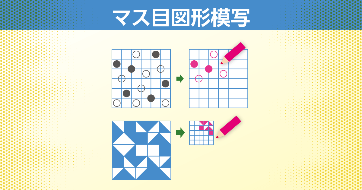 マス目図形模写