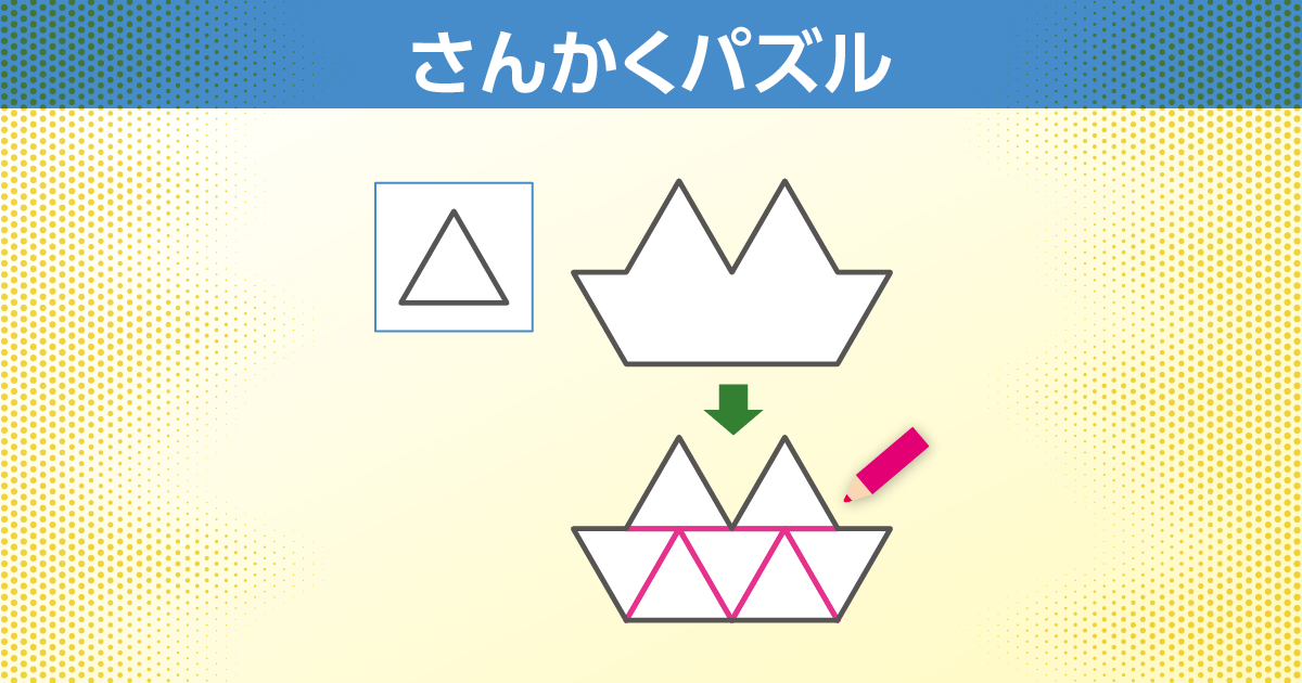 さんかくパズル