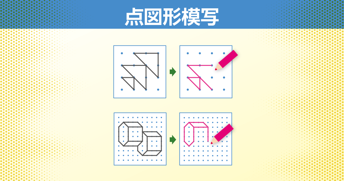 点図形模写