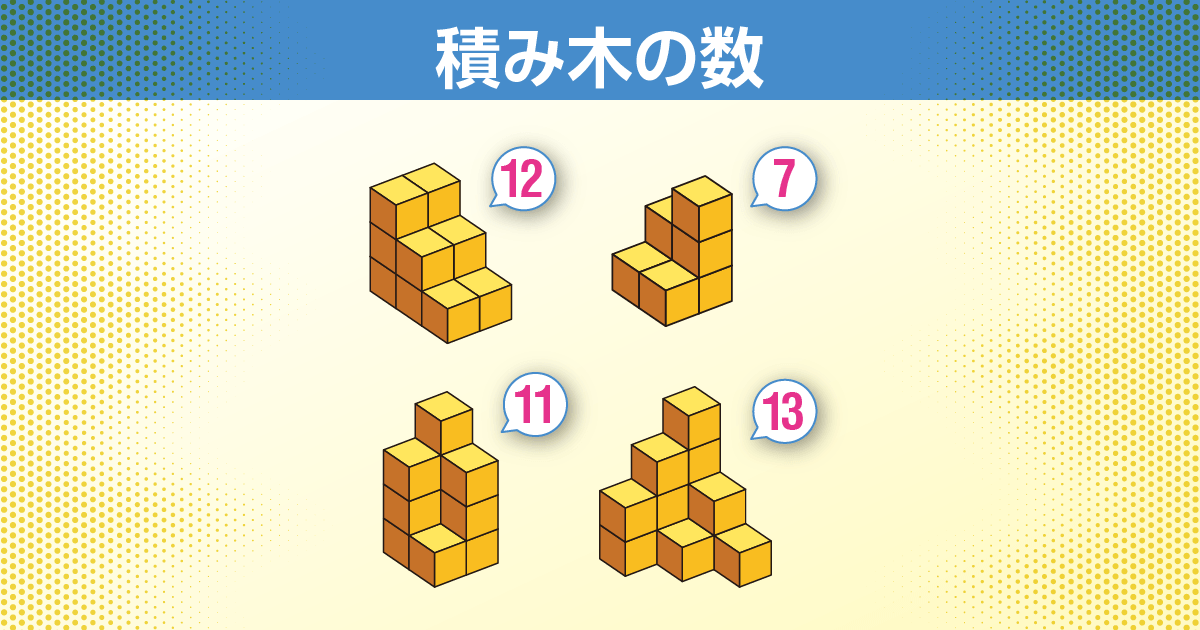 積み木の数