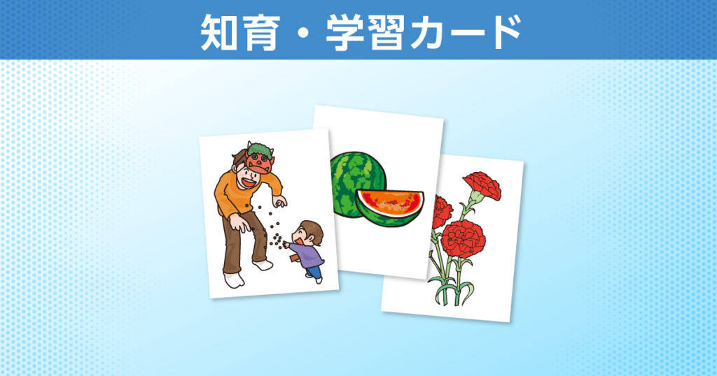 知育・学習カード