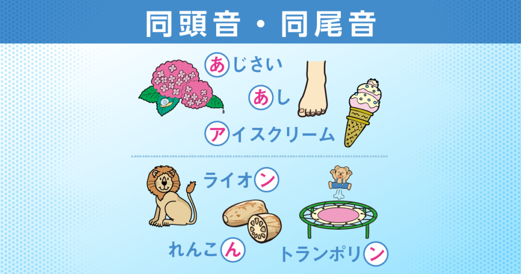 同頭音・同尾音