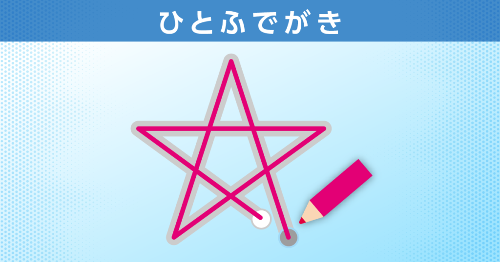 ひとふでがき