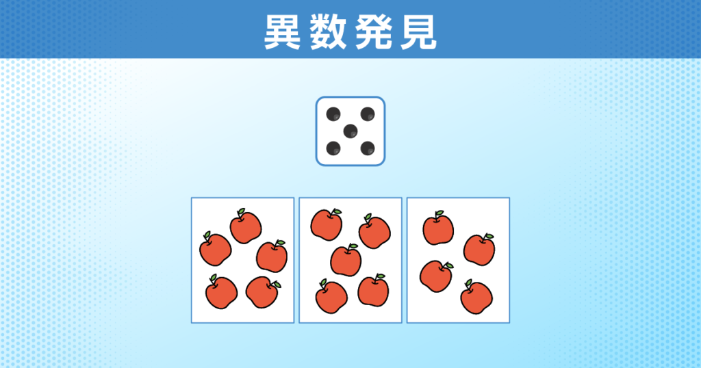 異数発見