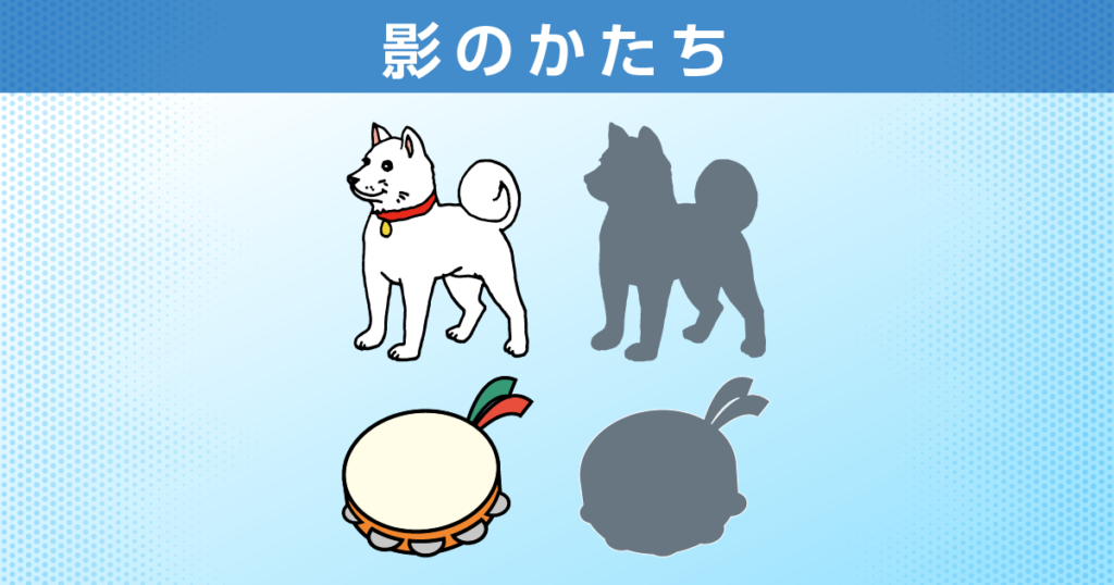 影のかたち