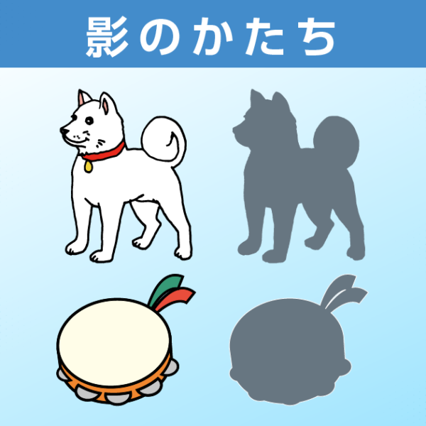 影のかたち