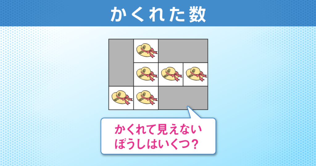かくれた数