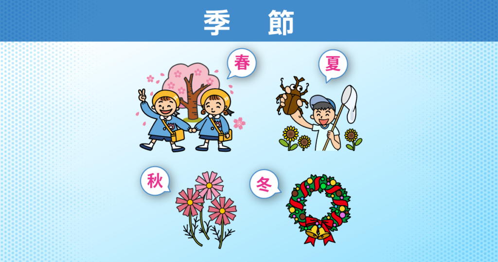 季節