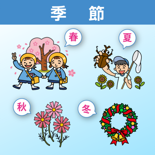 季節