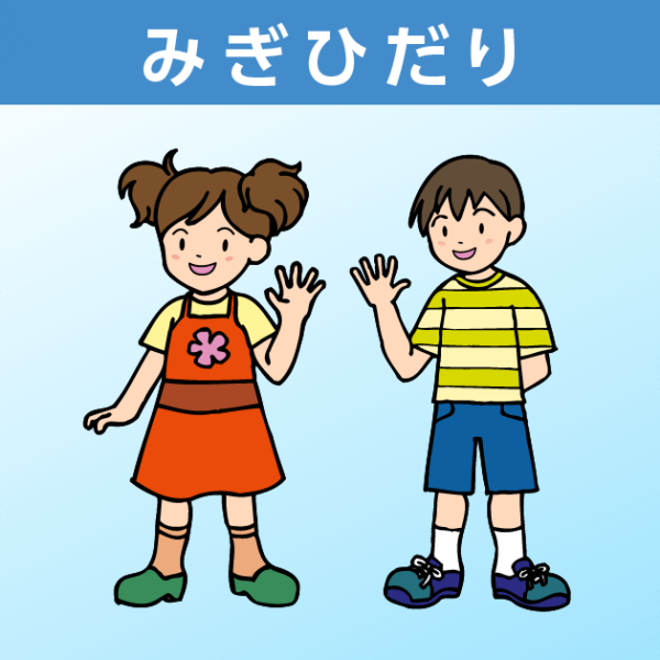 みぎひだり