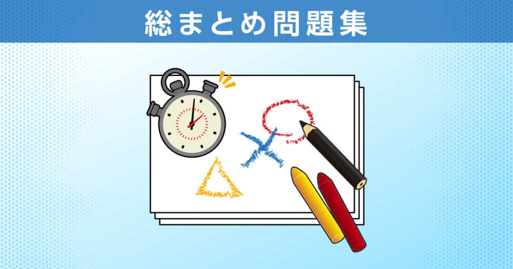 総まとめ問題集