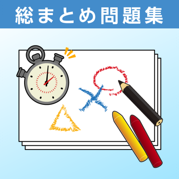 総まとめ問題集