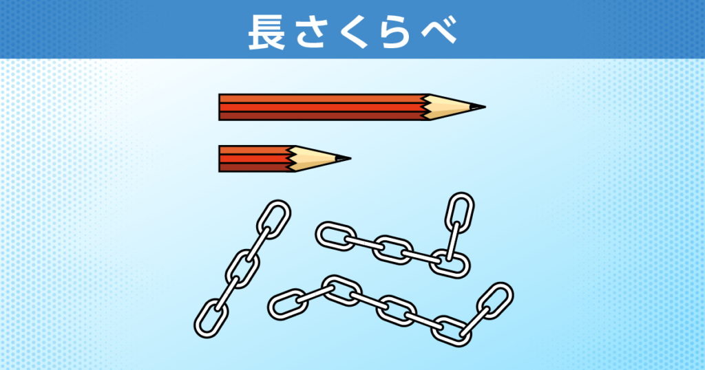 長さくらべ
