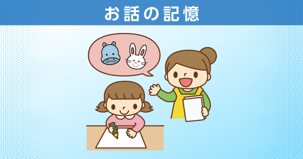 お話の記憶